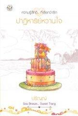ปาฏิหาริย์หวานใจ