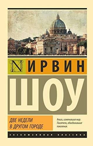 Две недели в другом городе