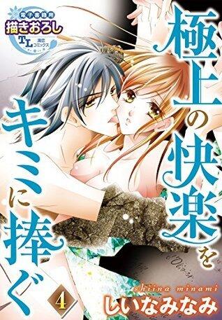 極上の快楽をキミに捧ぐ【第4話】 【単話】極上の快楽をキミに捧ぐ (TL濡恋コミックス)