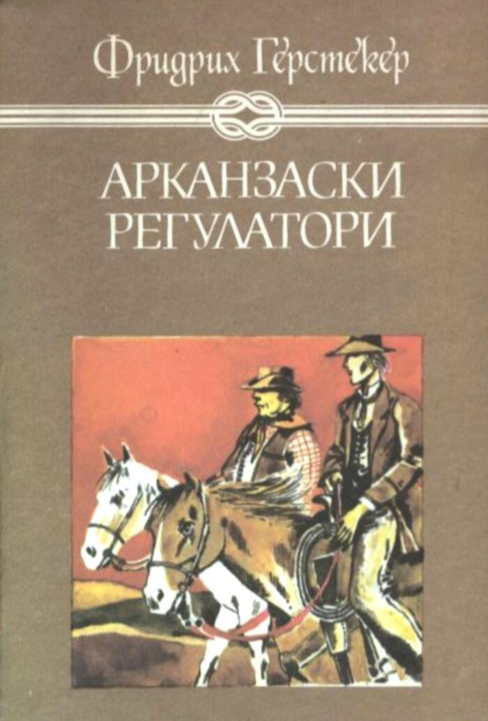 Арканзаски регулатори: Роман за живота в горите на Арканзас