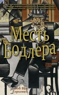 Месть Бодлера