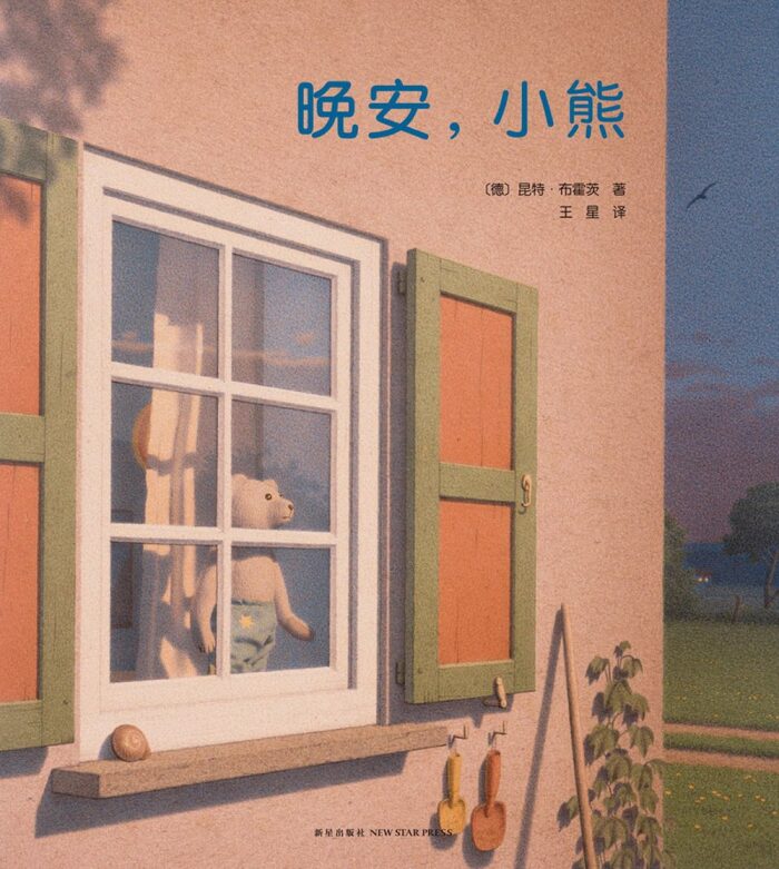 晚安，小熊