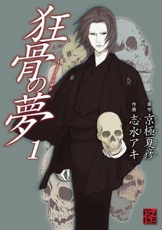 狂骨の夢（1）