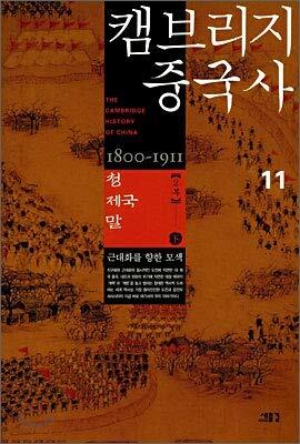 Cambridge Chinese History Vol. 11