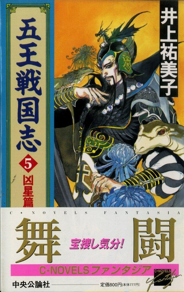 Wang Zhi Sengoku five <5> malefic Hen (C ?NOVELS FANTASIA) (1996) ISBN: 4125004315 [Japanese Import]