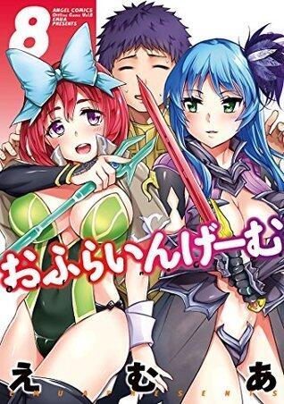 おふらいんげーむ ： 8 (アクションコミックス)