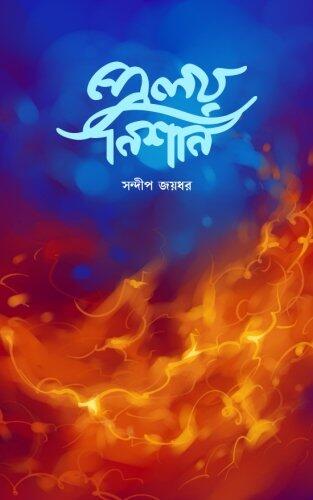Proloy Nishan