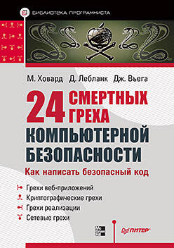 24 смертных греха компьютерной безопасности