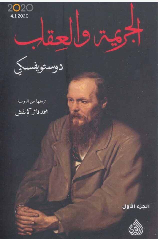 الجريمة والعقاب