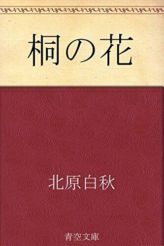 桐の花