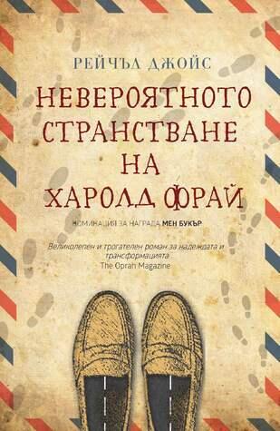 Невероятното странстване на Харолд Фрай