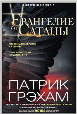 Евангелие от Сатаны