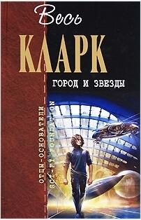Город и звезды