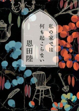 私の家では何も起こらない