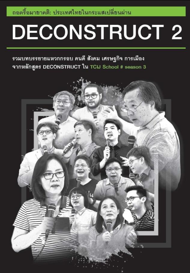 DECONSTRUCT 2 ถอดรื้อมายาคติ 2: ประเทศไทยในกระแสเปลี่ยนผ่าน