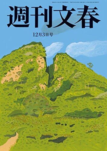 週刊文春　12月3日号[雑誌]