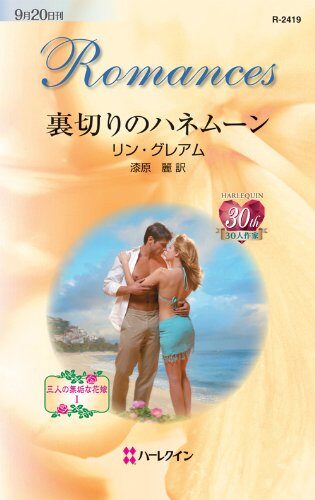 裏切りのハネムーン (ハーレクイン・ロマンス)
