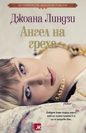 Ангел на греха
