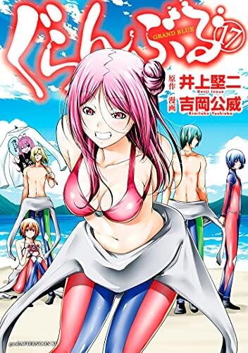 ぐらんぶる 17 [Grand Blue 17]