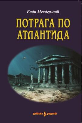 Потрага по Атлантида