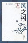 无风之树