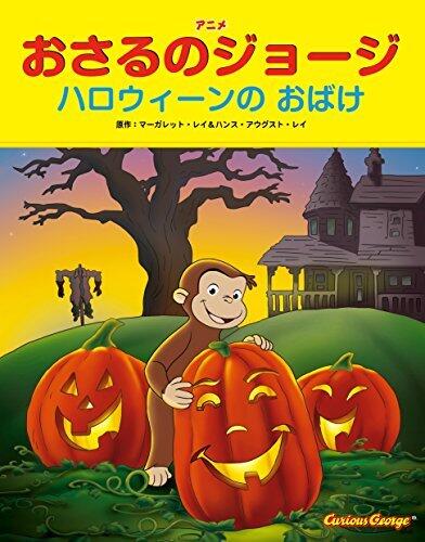 アニメおさるのジョージ ハロウィンのあかいかさ