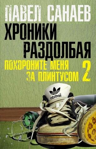 Хроники Раздолбая