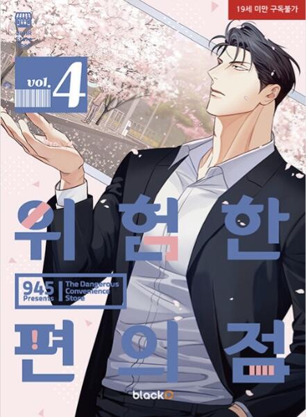 위험한 편의점 4