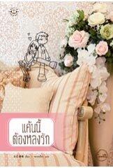 แค้นนี้ต้องหลงรัก
