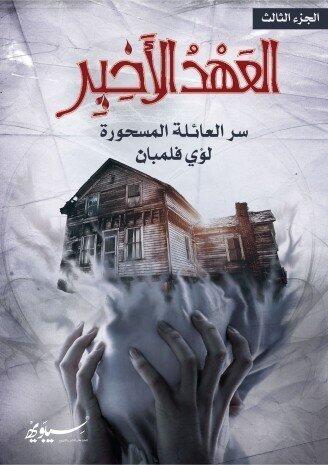 العهد الأخير: سر العائلة المسحورة