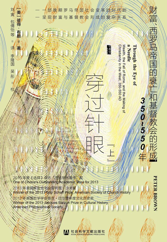 穿过针眼：财富、西罗马帝国的衰亡和基督教会的形成，350~550年