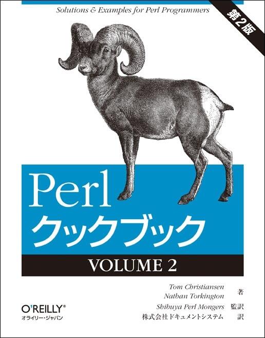 Perlクックブック 第2版 VOLUME 2