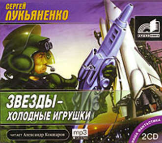 Звёзды - холодные игрушки