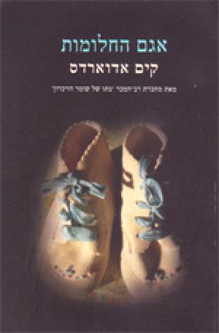 אגם החלומות
