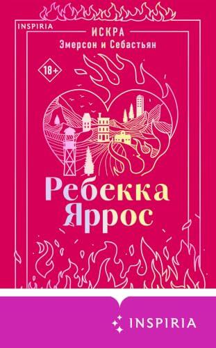 Искра. Эмерсон и Себастьян: Книга 1 (Наследие)