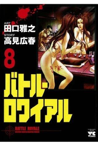 バトル・ロワイアル（8）