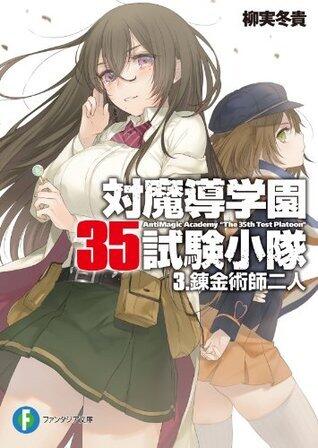 対魔導学園35試験小隊 3 - 錬金術師二人 / Antimagic Academy 35th Test Platoon 3 - The Two Alchemists