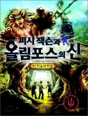 퍼시잭슨과 올림포스의 신 07 : 미궁의 비밀
