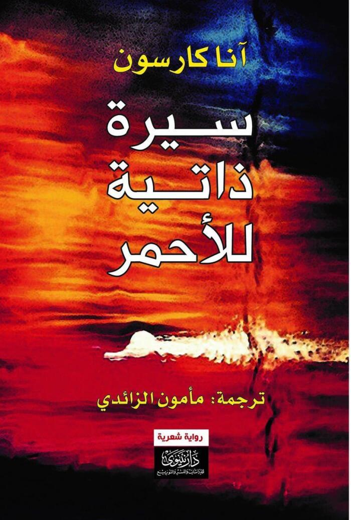 سيرة ذاتية للأحمر