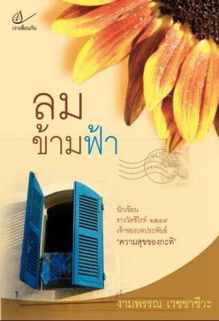 ลมข้ามฟ้า