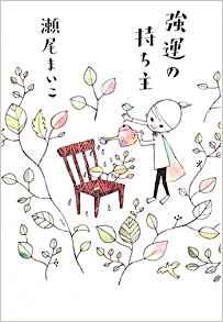 強運の持ち主 [Kyōun No Mochinushi]