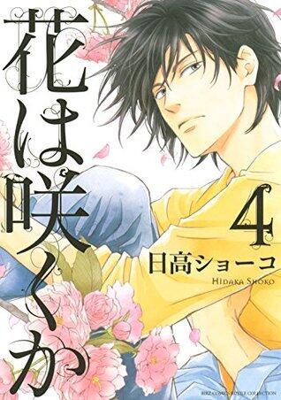 花は咲くか (4) (バーズコミックス　ルチルコレクション)