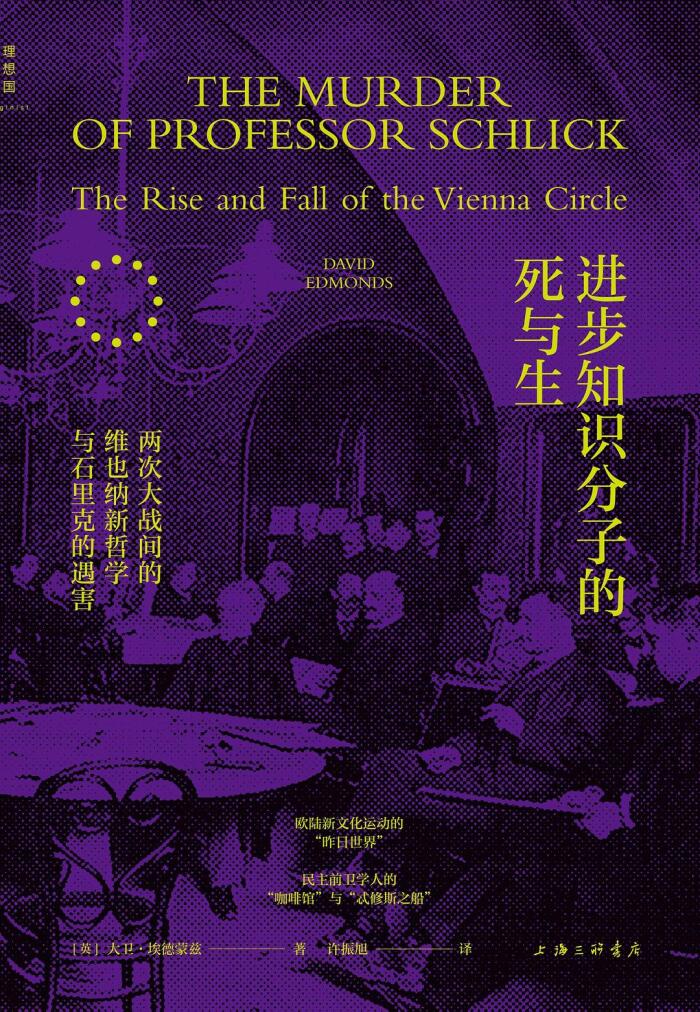 进步知识分子的死与生：两次大战间的维也纳新哲学与石里克的遇害