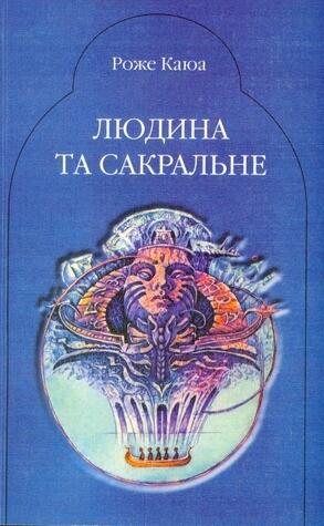 Людина та сакральне