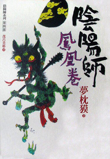 陰陽師: 鳳凰卷