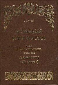 A True Warrior of Christ: Book of the Martyr Bishop of Damascus (Cedric) (Materials on the Modern History of the Russian Orthodox)