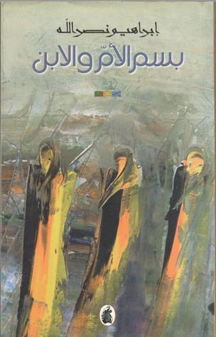 بسم الأم والابن