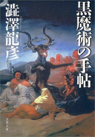 黒魔術の手帖 (文春文庫)