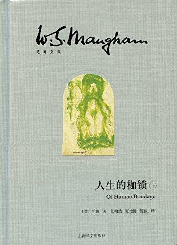人生的枷锁（插图本·下册）