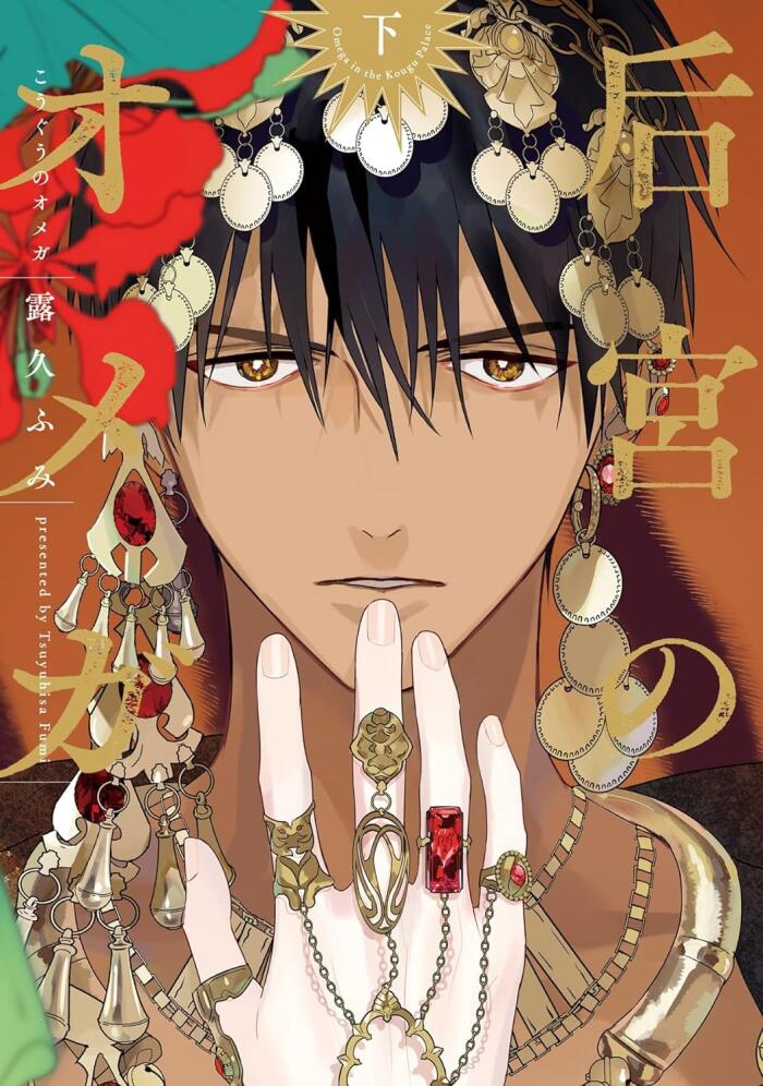 后宮のオメガ [Kouguu no Omega]
